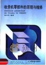 收录机零部件的原理与维修   1992  PDF电子版封面  7535908322  杨光宗编著 