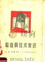收音员技术常识   1958  PDF电子版封面    弓长，房兆濂编著 