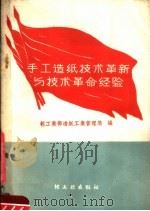 手工造纸技术革新与技术革命经验 1959 PDF电子版封面 15042·768 中华人民共和国轻工业部造纸工业管理局编