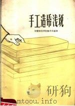 手工造纸浅说 1959 PDF电子版封面 T15102·1024 安徽师范学院数学系编著