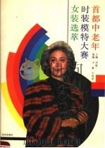 首都中老年时装模特大赛女装选萃 1991 PDF电子版封面 7200012904 刘迪一主编