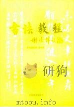 书法教程 修订版 1999 PDF电子版封面 7504714607 朱儒楚主编