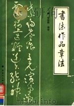 书法作品章法 1991 PDF电子版封面 720702021X 孙国辉编著