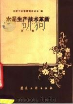 水泥生产技术革新 第1辑 1960 PDF电子版封面 15040·1951 建筑工程部水泥工业管理局技术处编