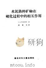 水泥熟料矿物在硬化过程中的相互作用   1957  PDF电子版封面  15064·63  （苏）奥考洛考夫（С.Д.Окороков）著；闵盘荣译 