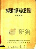 水泥特性研究试验报告（1956 PDF版）