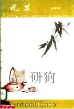 说茶   1991  PDF电子版封面  7114012268  吴尚平著 