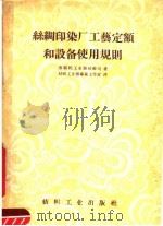 丝绸 印染厂工艺定额和设备使用规则 1957 PDF电子版封面 15041·205 苏联轻工业部技术司著;纺织工业部专家工作家译