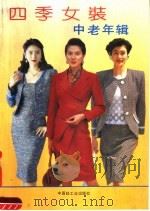 四季女装中老年辑 1992 PDF电子版封面 7501912289 肖咏,宋辉编译
