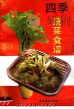 四季蔬菜食谱（1991 PDF版）