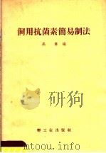 饲用抗菌素简易制法（1958 PDF版）