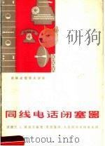 同线电话闭塞器 1960 PDF电子版封面 15045·总1121市76 (苏)阿炳艾编著;章燕冀译