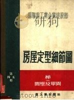 苏联重工业企业建设部 房屋定型细节图 第四五册 梯间壁及单间 1955 PDF电子版封面