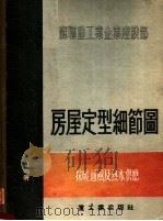 苏联重工业企业建设部  房屋定型细节图  第6册  采暖、通风及热水供应（1955 PDF版）