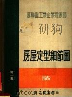 苏联重工业企业建设部  房屋定型细节图  第1册  墙（1955 PDF版）