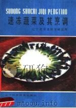 速冻蔬菜及其烹调 1987 PDF电子版封面 7538101934 辽宁省商业科学研究所编