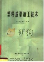塑料成型加工技术 1973 PDF电子版封面 151634·137 上海胜德塑料厂编译
