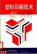 塑料印刷技术 1994 PDF电子版封面 7534105706 何炜德编著