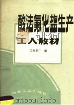 酸法氟化盐生产工人教材 1959 PDF电子版封面 15062·1708 国营铝厂编