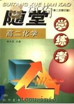 随堂学·练·考丛书 高二化学 第2次修订版 1998 PDF电子版封面 780111681X 钱吉良主编