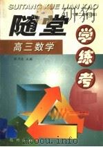 随堂学·练·考丛书  高三数学  第2次修订版（1998 PDF版）