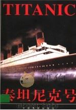 泰坦尼克号 1998 PDF电子版封面 7106013129 大光编译
