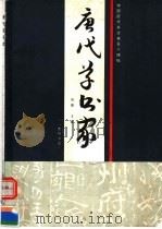 唐代草书家（1989 PDF版）