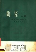 陶瓷  上（1965 PDF版）