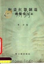 陶瓷缸器制造-机轮制大缸   1958  PDF电子版封面  15042·412  司石编 