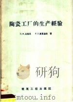 陶瓷工厂的生产经验 古比雪夫建筑陶瓷工厂 1958 PDF电子版封面 15040·996 (苏)洛马丹(П.Х.Рпмадан),(苏)爱里金松(Р.