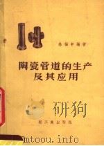 陶瓷管道的生产及其应用（1959 PDF版）