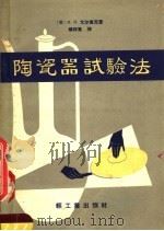 陶瓷器试验法 1958 PDF电子版封面 15042·硅2 (苏)尤尔查克(И.Я.Юрчак)著;杨拔群译