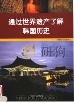 通过世界遗产了解韩国历史 PDF电子版封面 8971055529 韩国文化交流中心编