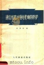 通信线路对强电影响的防护 1957 PDF电子版封面 15043·413 杜锡钰编