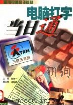 电脑打字当日通（1998 PDF版）
