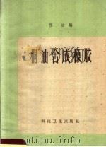 桐油合成橡胶 1959 PDF电子版封面 15119·1097 任治编