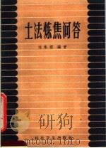 土法炼焦问答 1959 PDF电子版封面 T15119·1183 刘承煜编著