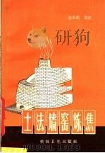 土法墙窑炼焦 1958 PDF电子版封面 孙英鹤编著