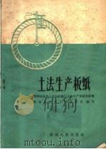 土法生产板纸 黔西县谷里人民公社纸厂土法生产板纸的经验 1960 PDF电子版封面 15115·101 黔西县科学工作委员会编著