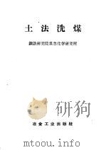 土法洗煤 1958 PDF电子版封面 钢铁研究院煤焦化学研究所编