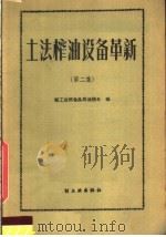 土法榨油设备革新  第2集   1959  PDF电子版封面  15042·765  粮食部油脂局加工处，轻工业部食品局油脂处编 
