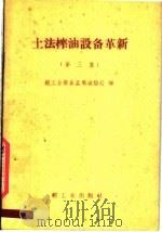 土法榨油的设备革新 第3集 1960 PDF电子版封面 15042·1038 粮食部油脂局加工处,轻工业部食品局油脂处编
