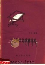土法制造氨熏晒图纸（1959 PDF版）
