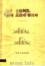 土法制造矽砖 高铝砖 轻质砖 1959 PDF电子版封面 T15105·82 黄锡畴编著