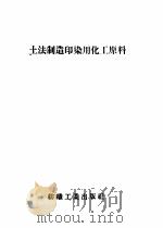 土法制造印染用化工原料（1959 PDF版）