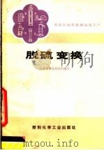 脱硫变换 1974 PDF电子版封面 15063·2066 江苏省燃化局组织编写