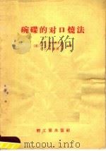 碗碟的对口烧法（1958 PDF版）
