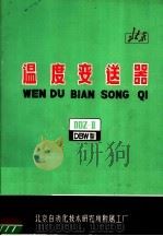 温度变送器   1973  PDF电子版封面    北京自动化技术研究所附属工厂编 