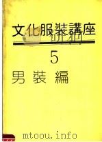 文化服装讲座 第5册 男装编 PDF电子版封面 日本文化服装学院,日本文化女子大学编