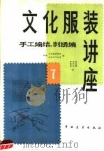 文化服装讲座 7 手工编结刺绣编 1983 PDF电子版封面 7271·079 (日)文化服装学院文化女子大学编
